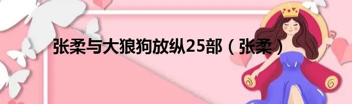 张柔与大狼狗放纵25部（张柔）