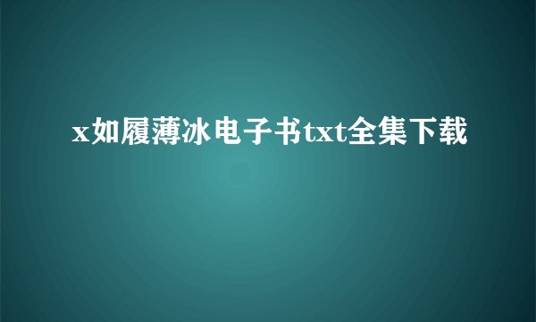 x如履薄冰电子书txt全集下载