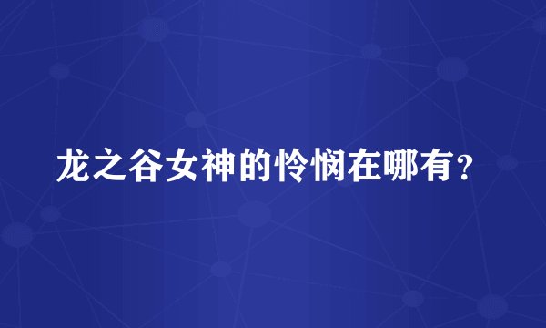 龙之谷女神的怜悯在哪有？