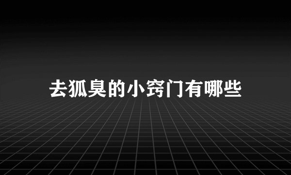 去狐臭的小窍门有哪些