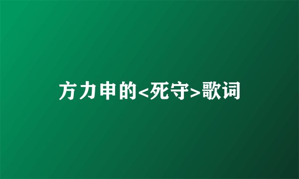方力申的<死守>歌词