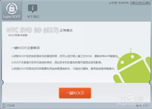 HTC g17(EVO 3D)root权限教程root小白必读