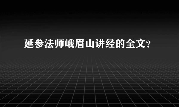 延参法师峨眉山讲经的全文？