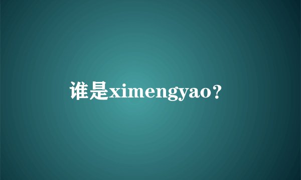 谁是ximengyao？