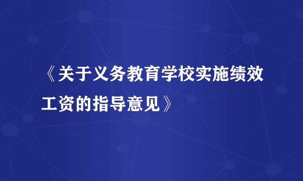 《关于义务教育学校实施绩效工资的指导意见》