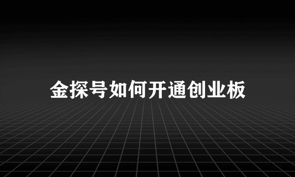 金探号如何开通创业板