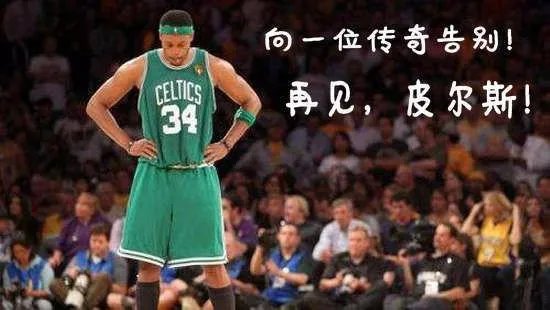 皮尔斯正式退役了吗?