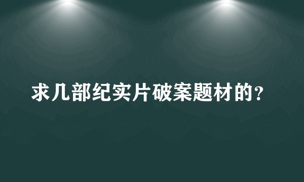 求几部纪实片破案题材的？