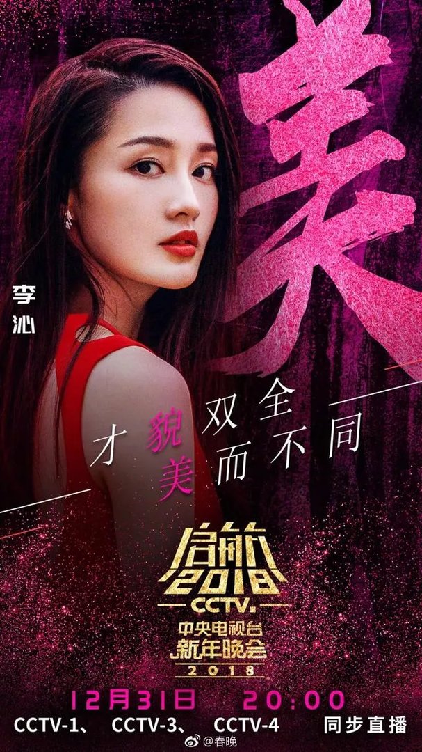 网传2018央视跨年晚会嘉宾名单曝光，今年收视率有望远超四大卫视吗？