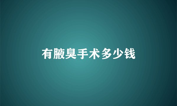 有腋臭手术多少钱