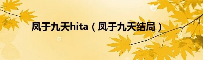 凤于九天hita（凤于九天结局）