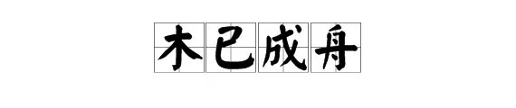 木已成舟的下一句是什么意思