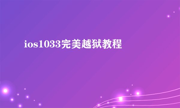 ios1033完美越狱教程