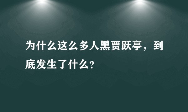 为什么这么多人黑贾跃亭，到底发生了什么？