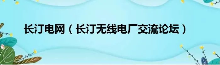 长汀电网（长汀无线电厂交流论坛）