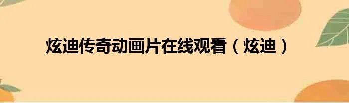 炫迪传奇动画片在线观看（炫迪）