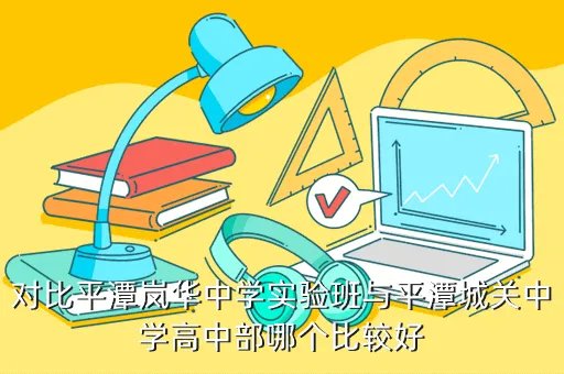平潭城关中学吧，清明节 平潭县城关中学有没有放假