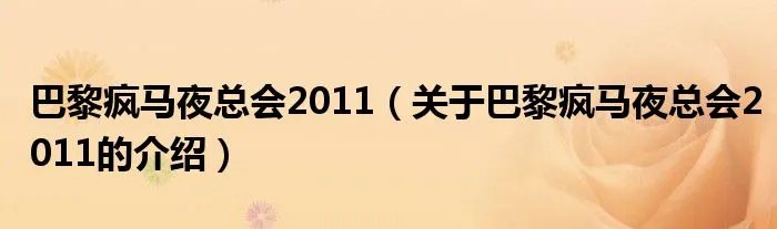 巴黎疯马夜总会2011（关于巴黎疯马夜总会2011的介绍）