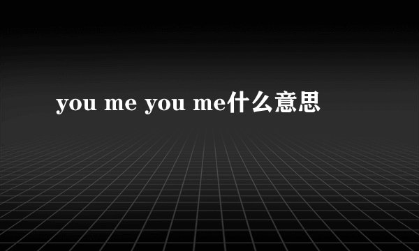 you me you me什么意思