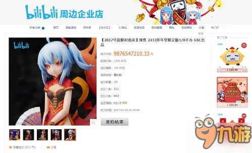 B站2017拜年祭手办拍出98亿天价 98亿的手办是什么梗