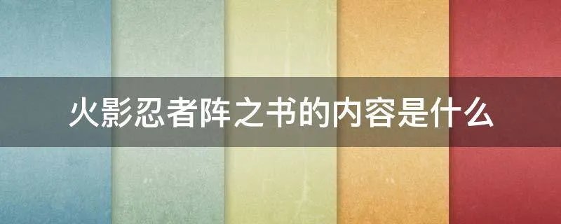 火影忍者阵之书的内容是什么