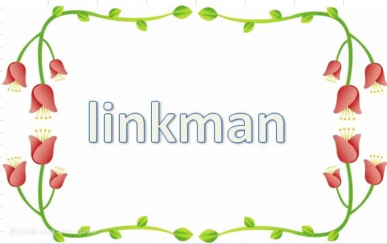 联系人英文缩写