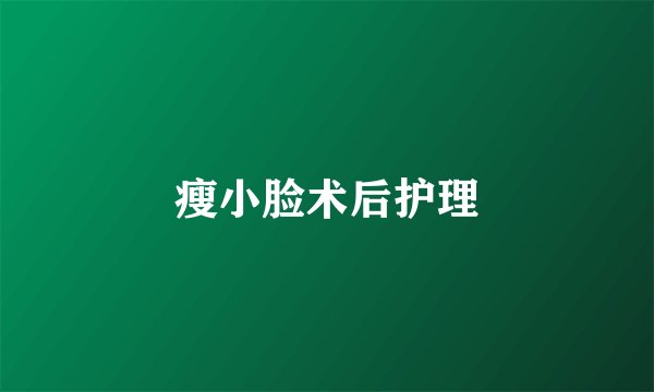 瘦小脸术后护理