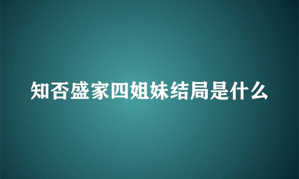 知否盛家四姐妹结局是什么