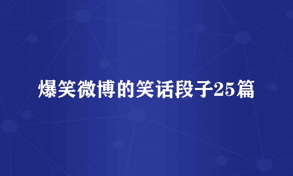 爆笑微博的笑话段子25篇