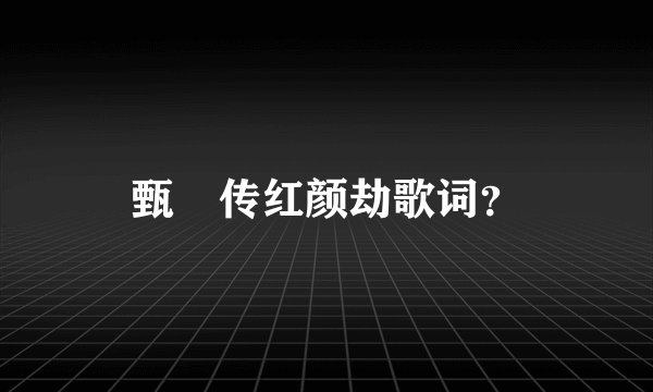 甄嬛传红颜劫歌词？