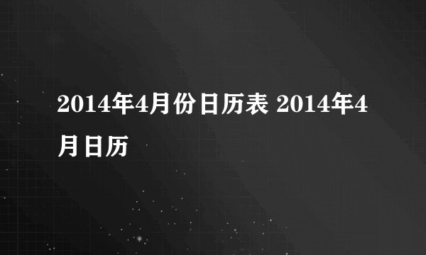 2014年4月份日历表 2014年4月日历