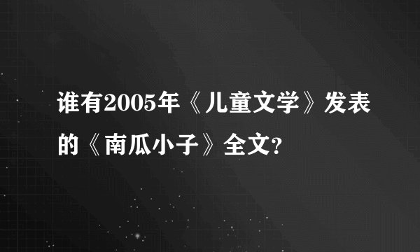 谁有2005年《儿童文学》发表的《南瓜小子》全文？