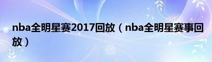 nba全明星赛2017回放（nba全明星赛事回放）