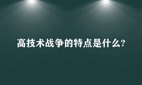 高技术战争的特点是什么?