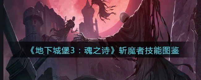 《地下城堡3：魂之诗》斩魔者技能图鉴
