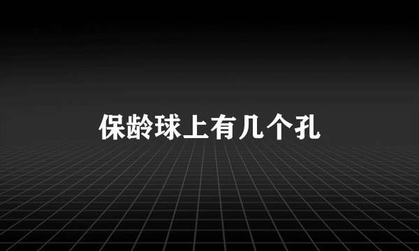 保龄球上有几个孔