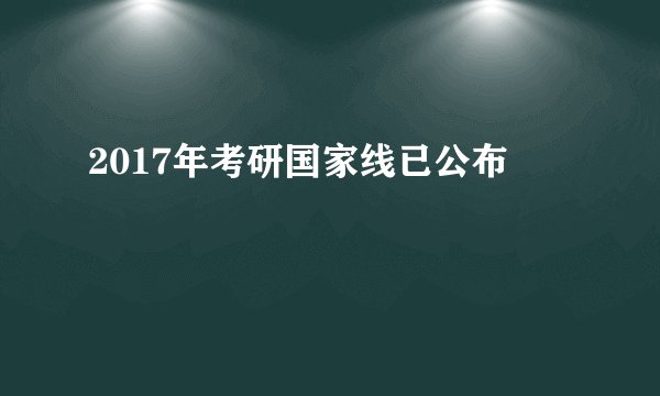 2017年考研国家线已公布