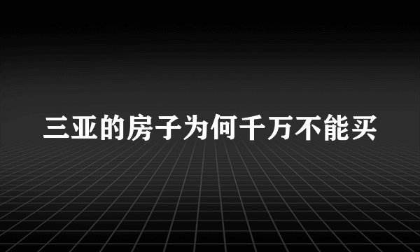 三亚的房子为何千万不能买