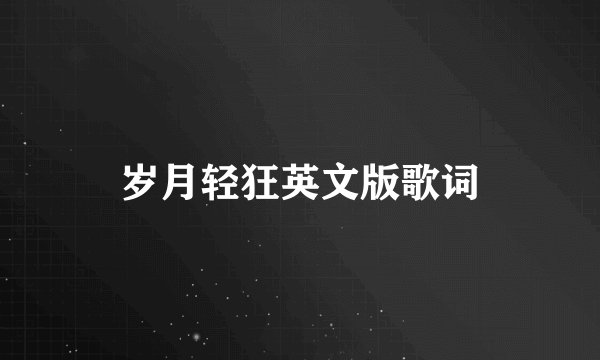 岁月轻狂英文版歌词