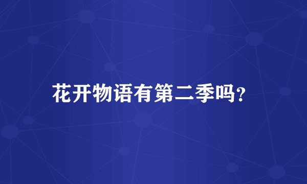 花开物语有第二季吗？