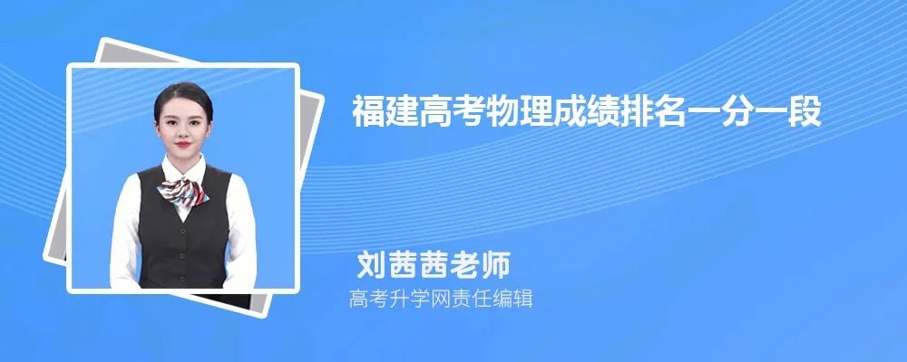 福建高考265分左右可以上哪些公办专科学校(历史选科)