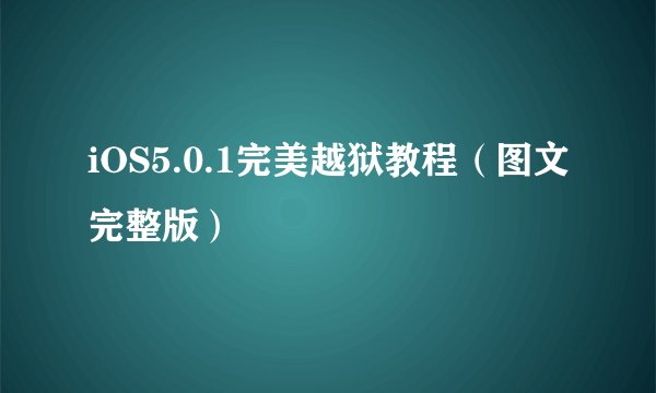 iOS5.0.1完美越狱教程（图文完整版）