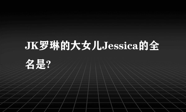 JK罗琳的大女儿Jessica的全名是?