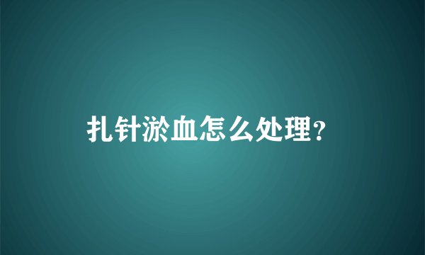扎针淤血怎么处理？