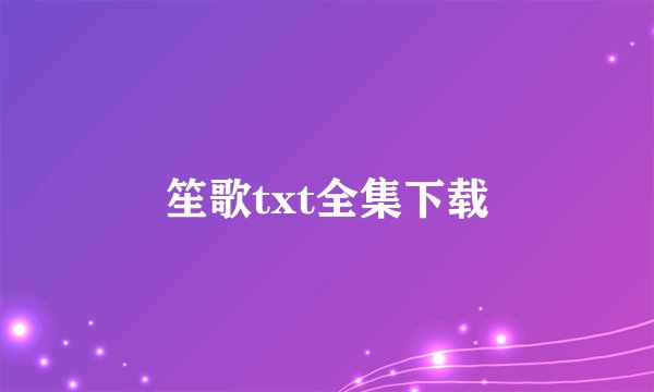 笙歌txt全集下载