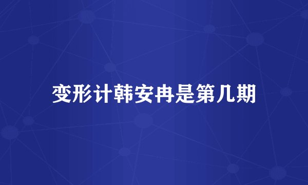 变形计韩安冉是第几期