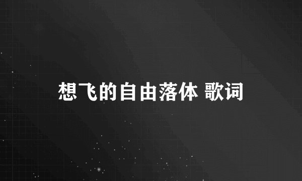 想飞的自由落体 歌词