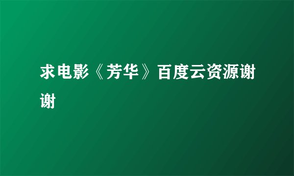 求电影《芳华》百度云资源谢谢