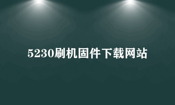 5230刷机固件下载网站