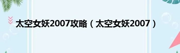 太空女妖2007攻略（太空女妖2007）